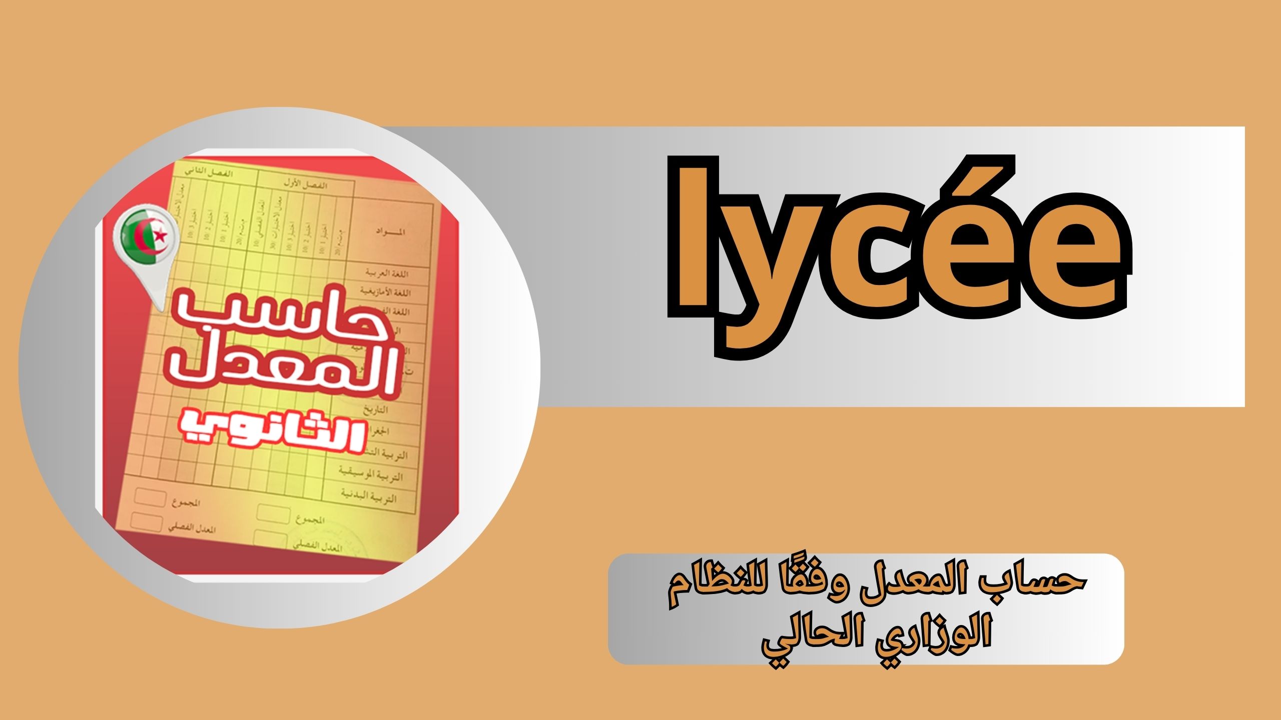 تحميل تطبيق حساب المعدل lycée apk للاندرويد و الايفون اخر اصدار 2024