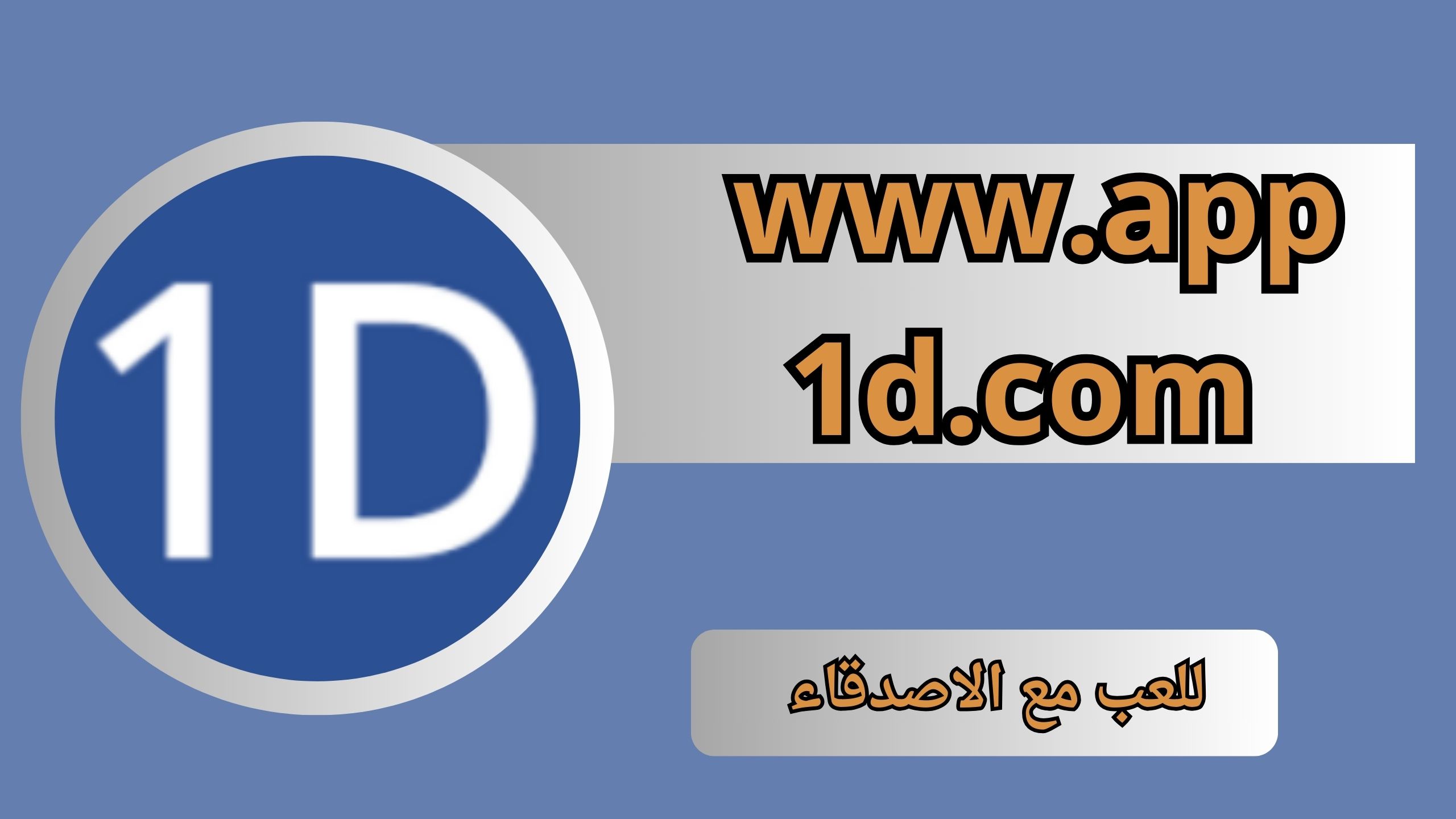 تنزيل تطبيق www.app 1d.com مهكر للاندرويد و الايفون اخر اصدار 2024