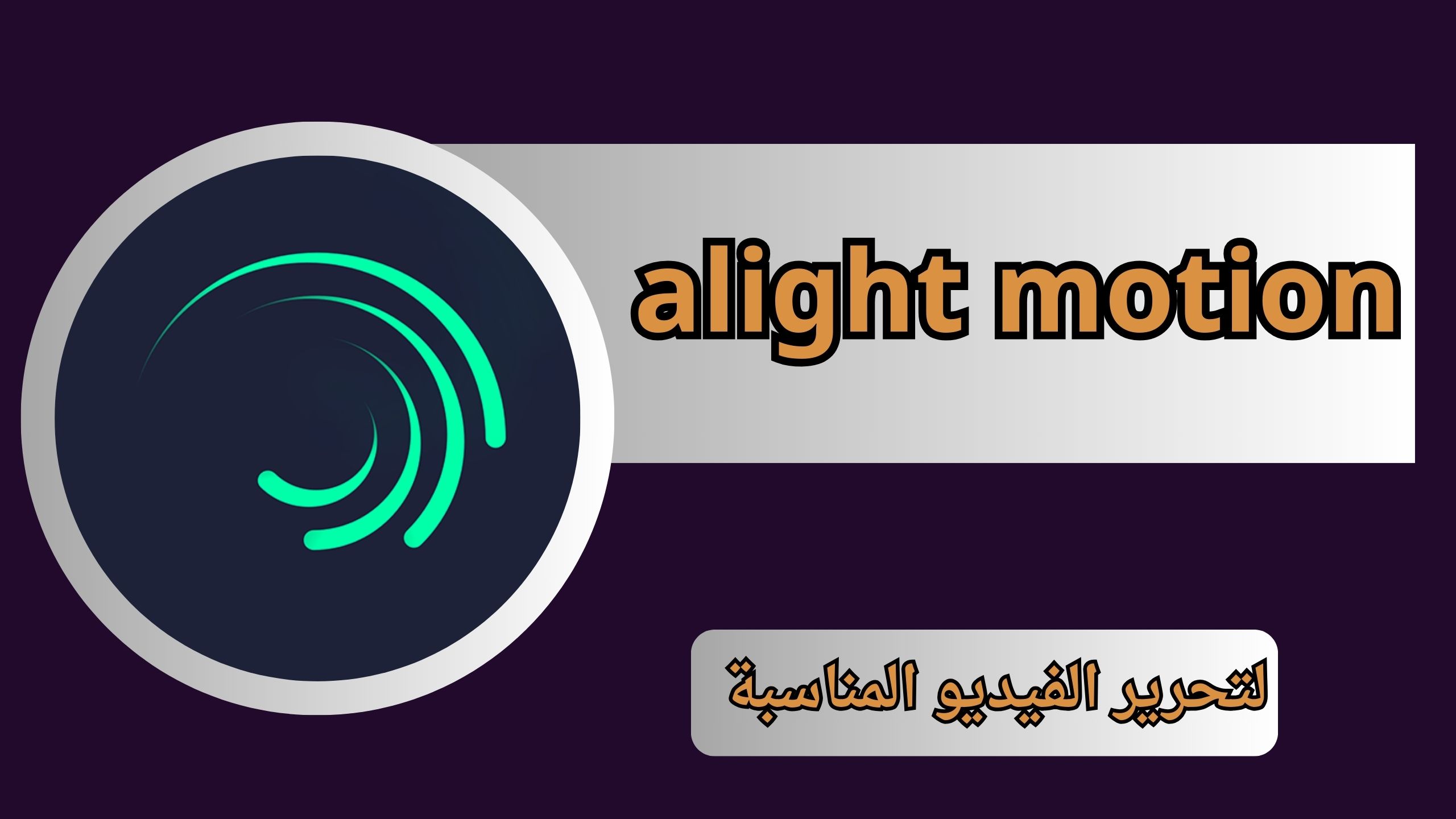 تنزيل تطبيق alight motion مهكر للاندرويد و الايفون اخر اصدار 2024 من ميديا فاير