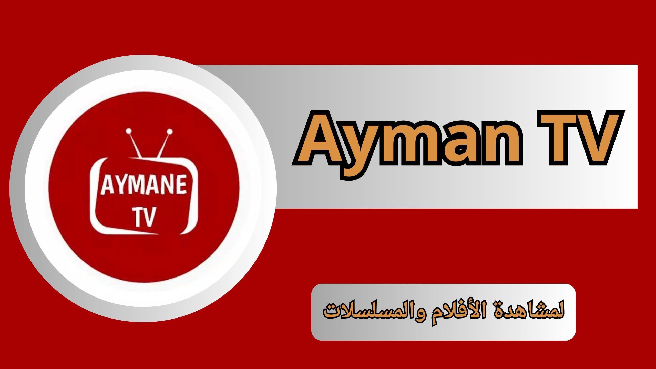 تحميل تطبيق ايمن Ayman TV APK مهكر اخر اصدار 2024 بدون إعلانات مجاناً