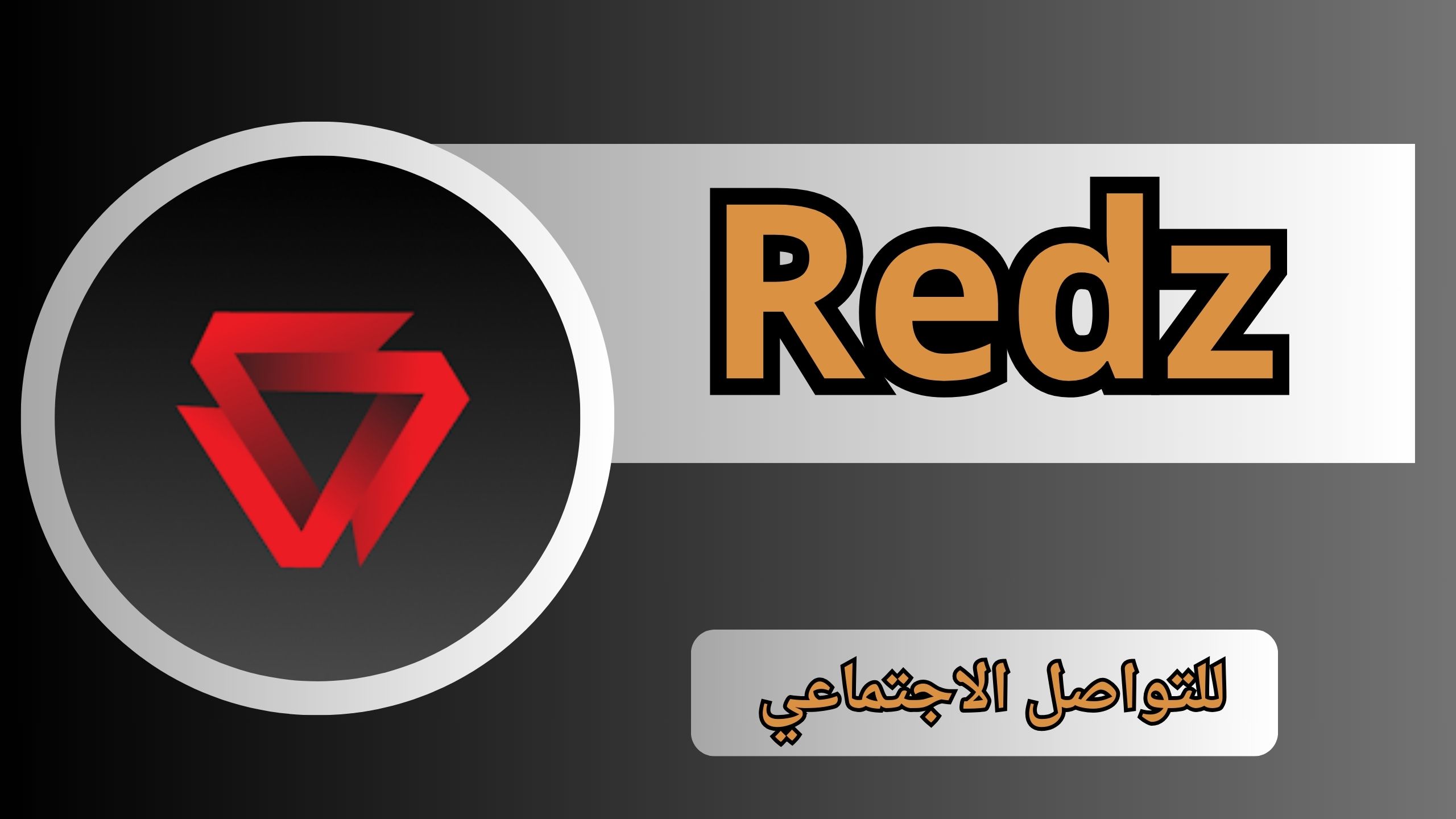 تحميل تطبيق ريدز Redz الفلسطيني الجديد للاندرويد والايفون اخر اصدار 2024 للتواصل الاجتماعي