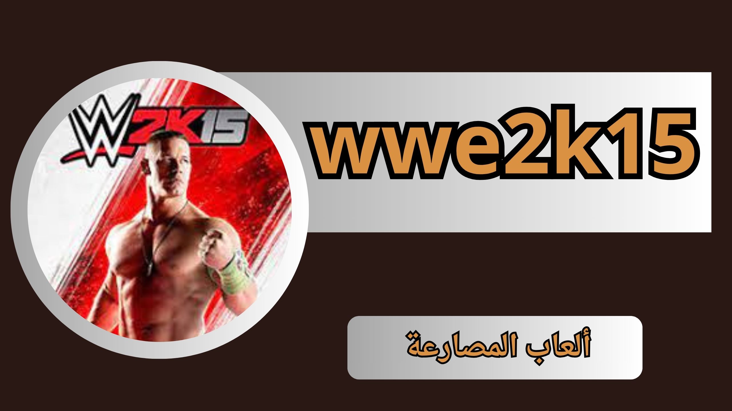 تحميل لعبة wwe2k15 الاصلية للاندرويد والكمبيوتر من ميديا فاير 2024