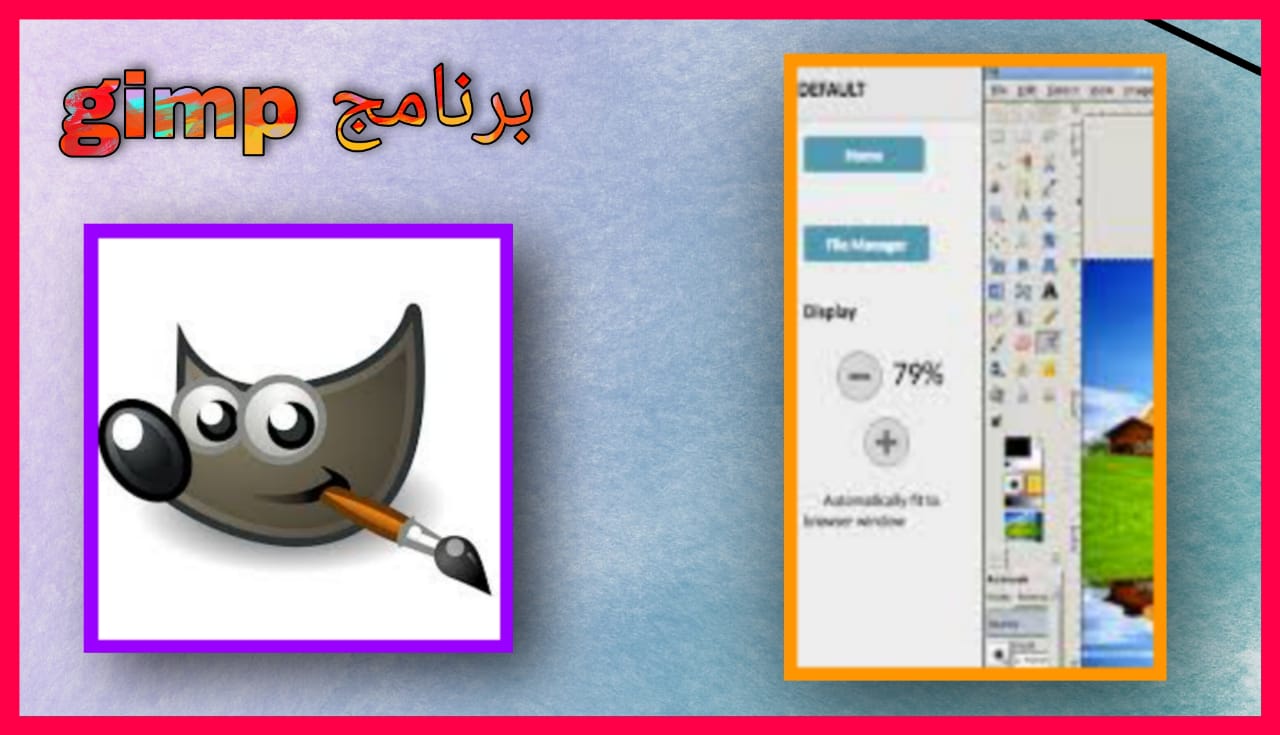 تحميل برنامج جيمب gimp بالعربي للكمبيوتر و للاندرويد 2024 اخر اصدار