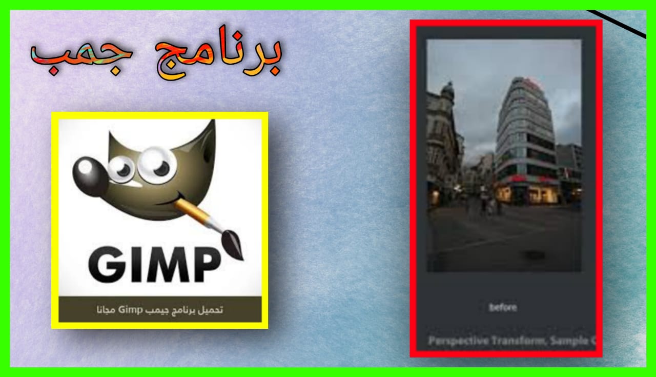 تحميل برنامج جيمب GIMP للكمبيوتر و الايفون 2024 اخر اصدار