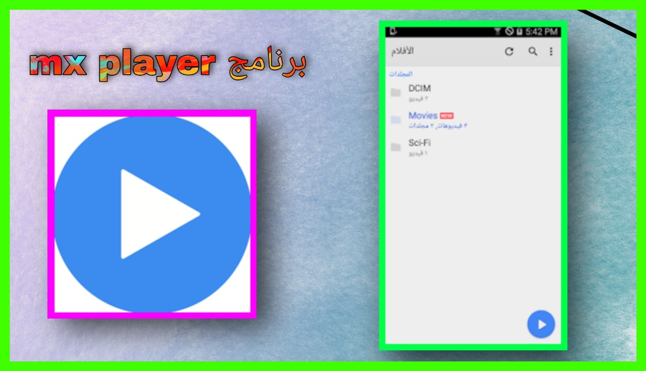 تحميل برنامج mx player القديم بدون اعلانات 2024 للاندرويد و الايفون اخر اصدار