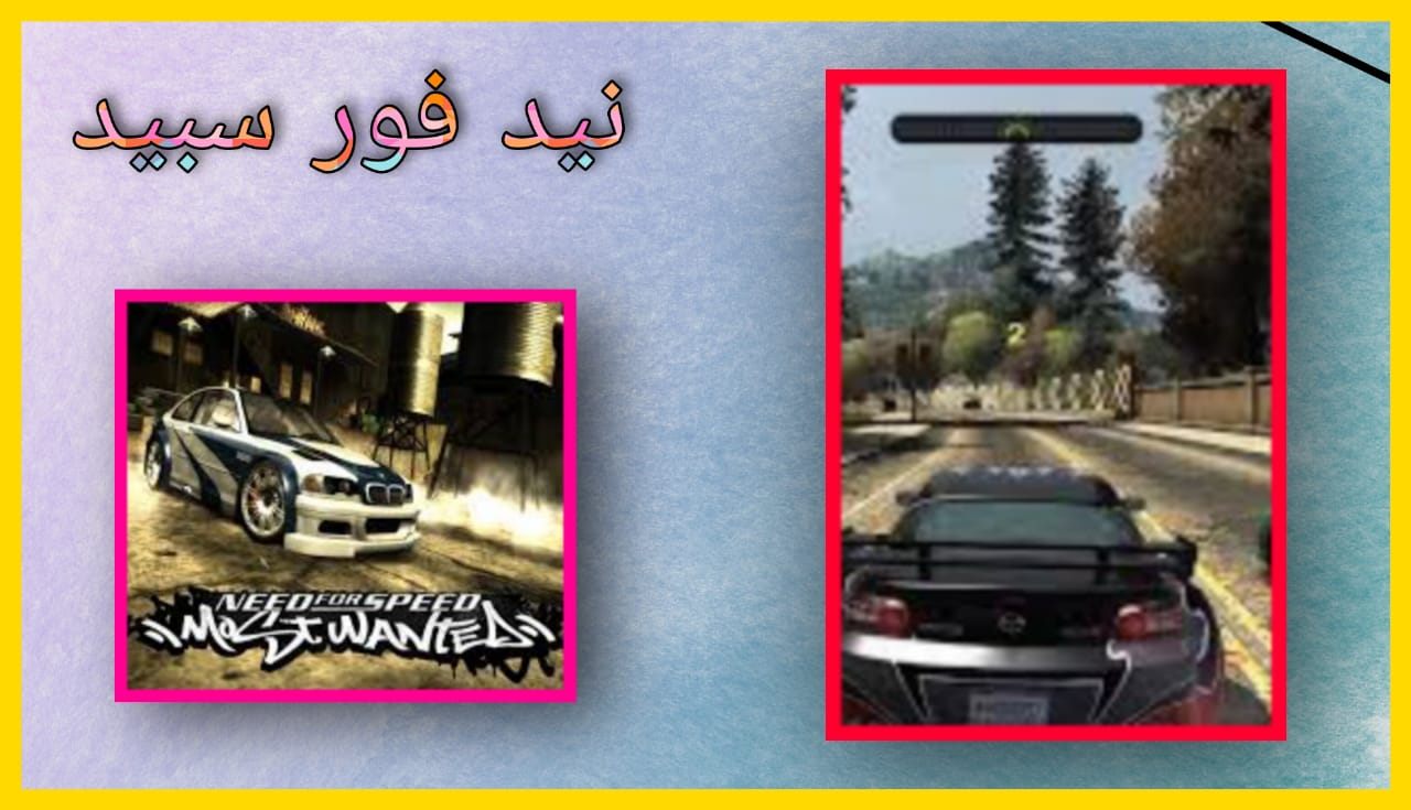 تحميل لعبة نيد فور سبيد Need for Speed للكمبيوتر و للاندرويد 2005 بحجم صغير