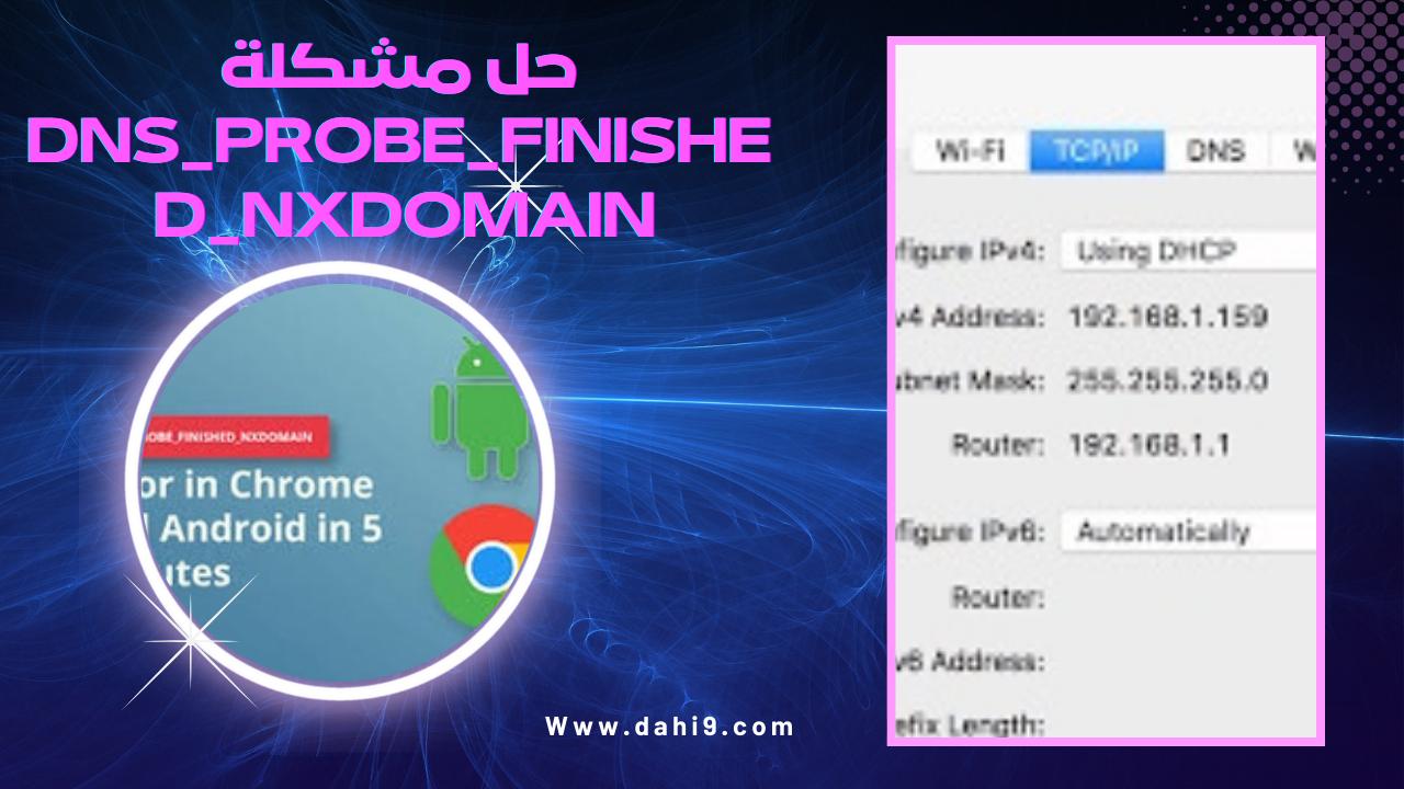 حل مشكلة dns_probe_finished_nxdomain للاندرويد 2024 برابط مباشر