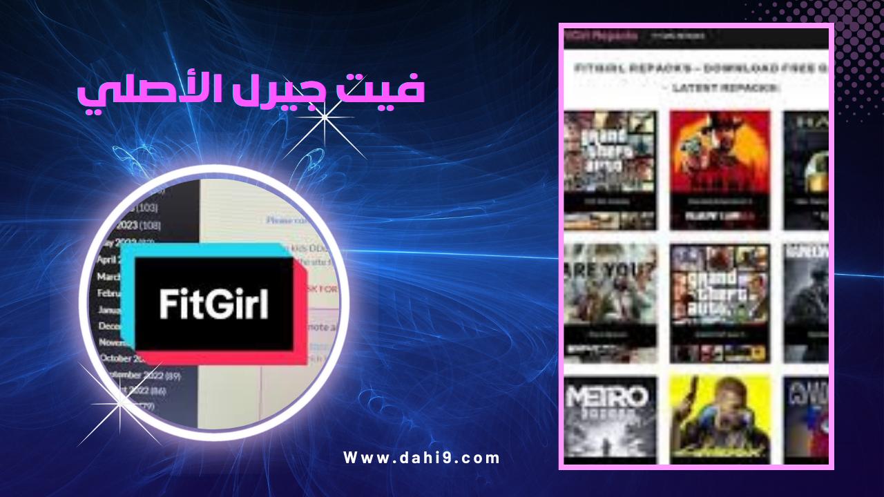 موقع فيت جيرل الأصلي FitGirl لتنزيل الالعاب 2024 للاندرويد و الكمبيوتر مجانا