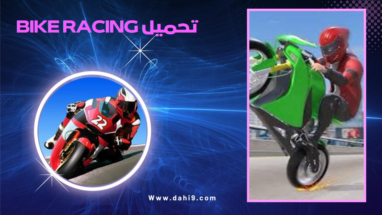 تحميل bike racing للاندرويد و الايفون 2024 اخر اصدار مجانا