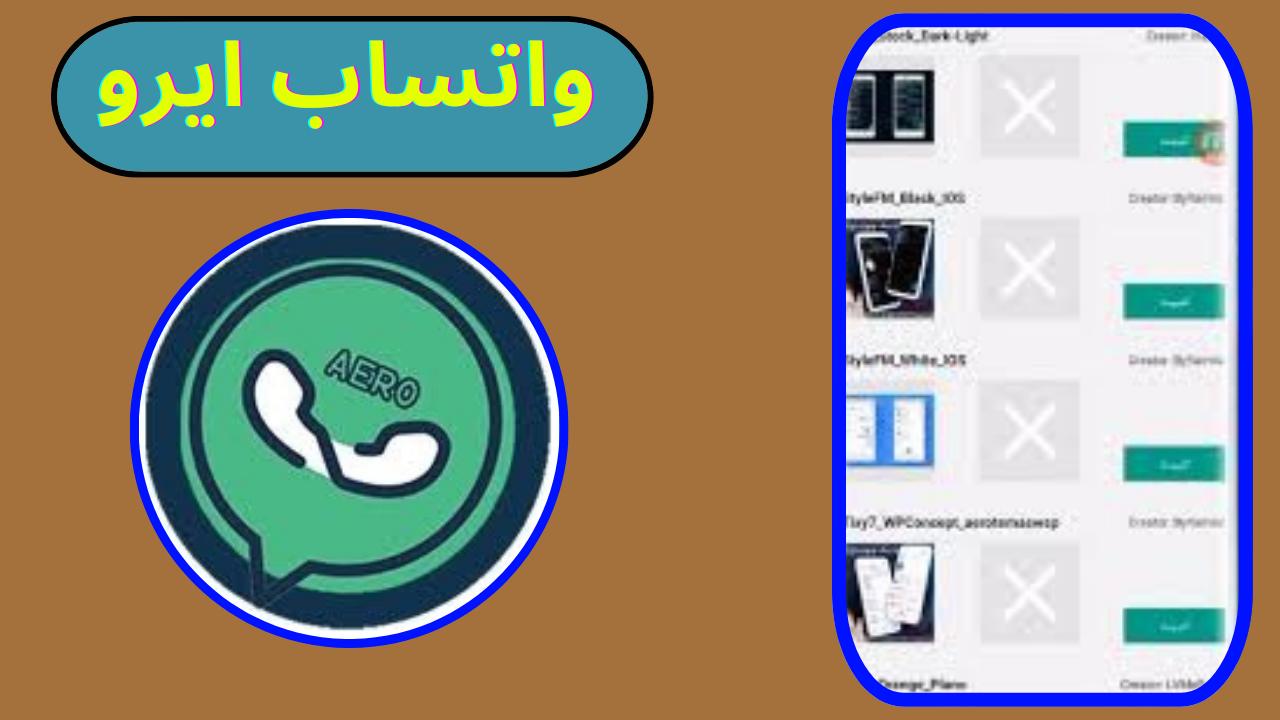 تحميل واتساب ايرو اخر اصدار WhatsApp Aero APK للاندرويد 2024 من مديا فاير