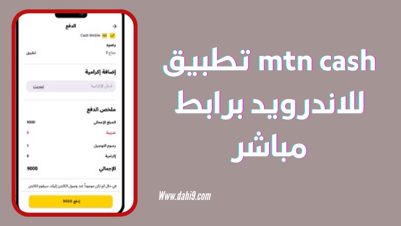 تحميل تطبيق mtn cash كاش موبايل 2024 للاندرويد برابط مباشر