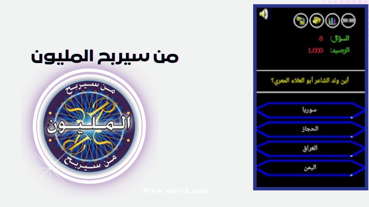 تحميل لعبة من سيربح المليون الموسوعة للكمبيوتر و للاندرويد 2024 اخر اصدار