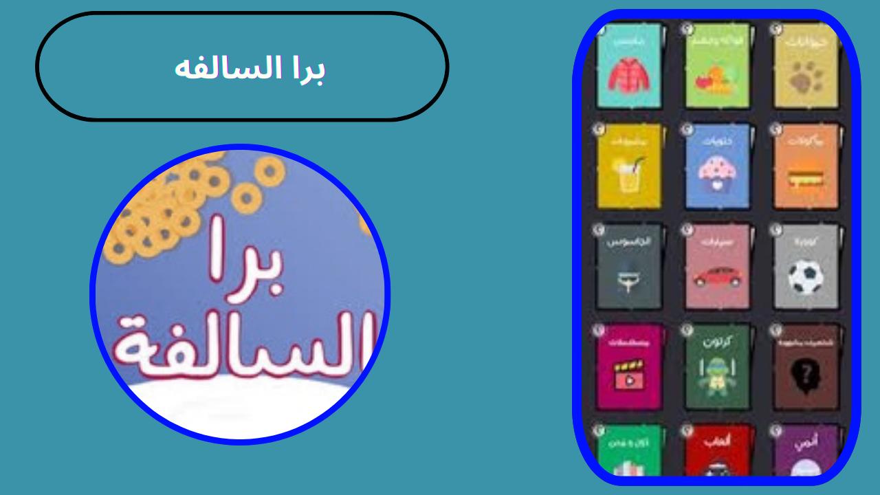 تحميل لعبة برا السالفة مهكرة APK للاندرويد و الايفون 2024 اخر اصدار