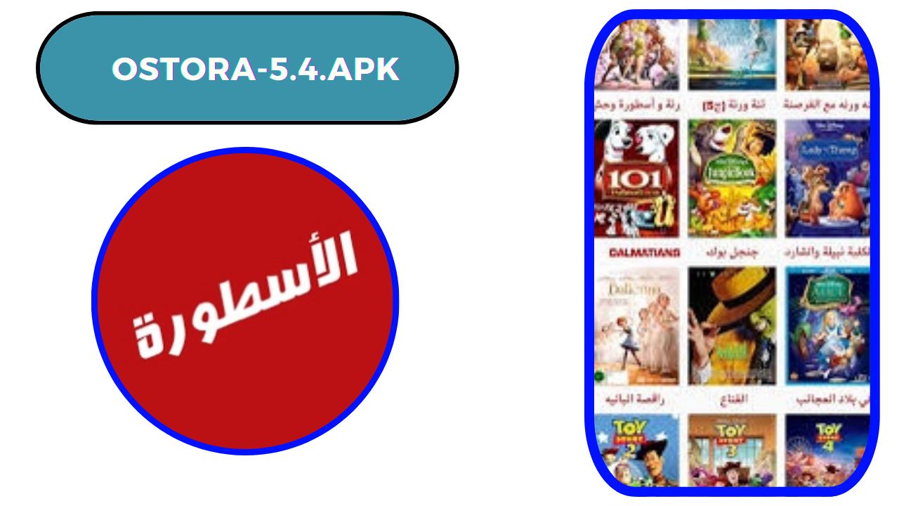 تنزيل برنامج الاسطورة ostora-5.4.apk للاندرويد و الايفون 2024 اخر اصدار