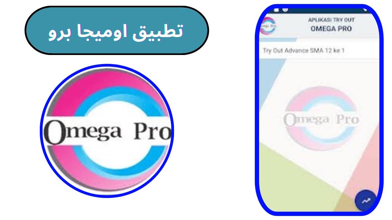 تحميل تطبيق اوميجا برو Omega Pro للاندرويد و الايفون 2024 اخر اصدار