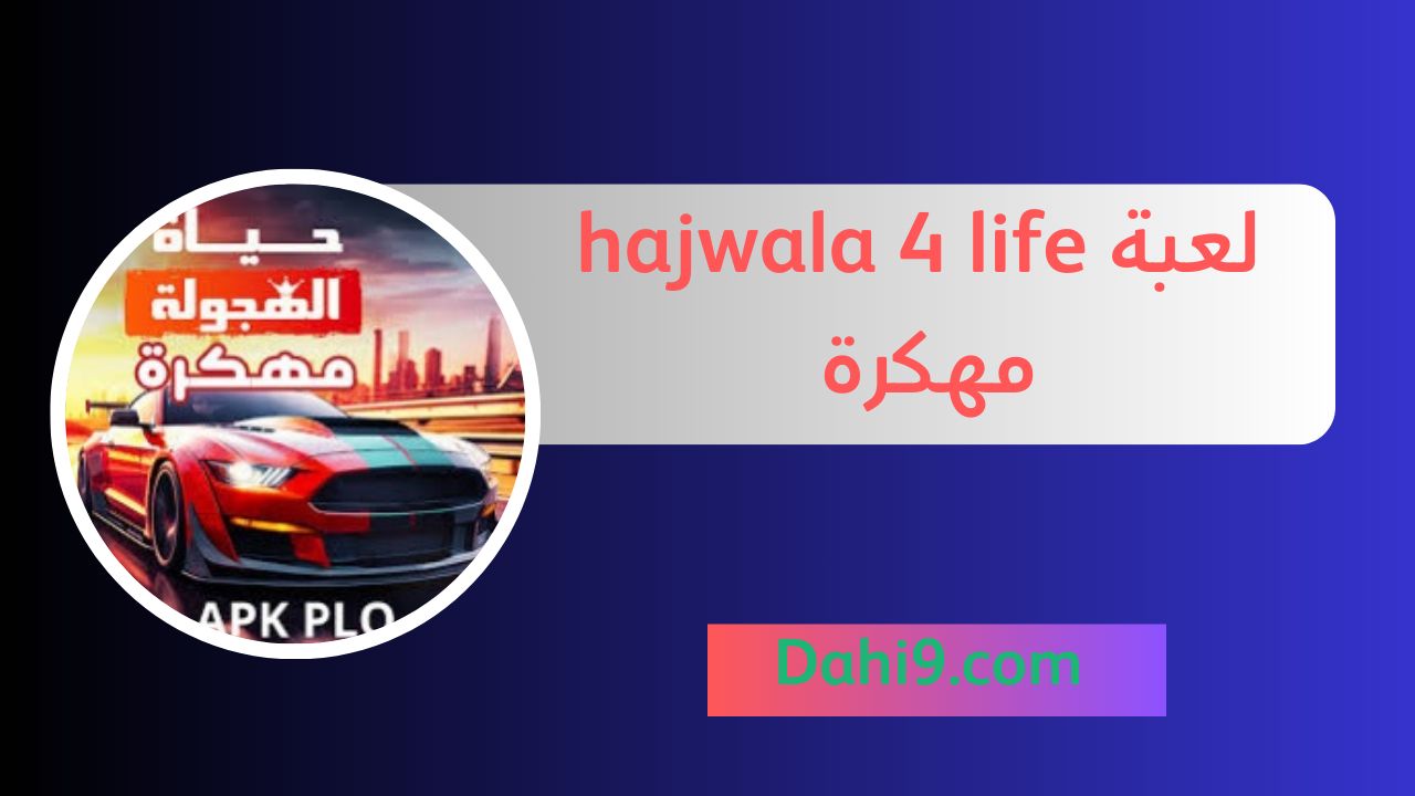 تحميل لعبة hajwala 4 life مهكرة 2024 للاندرويد و الايفون APK