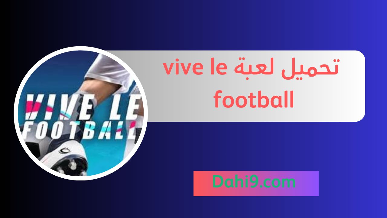 تحميل لعبة vive le football للاندرويد و الايفون 2024 اخر اصدار