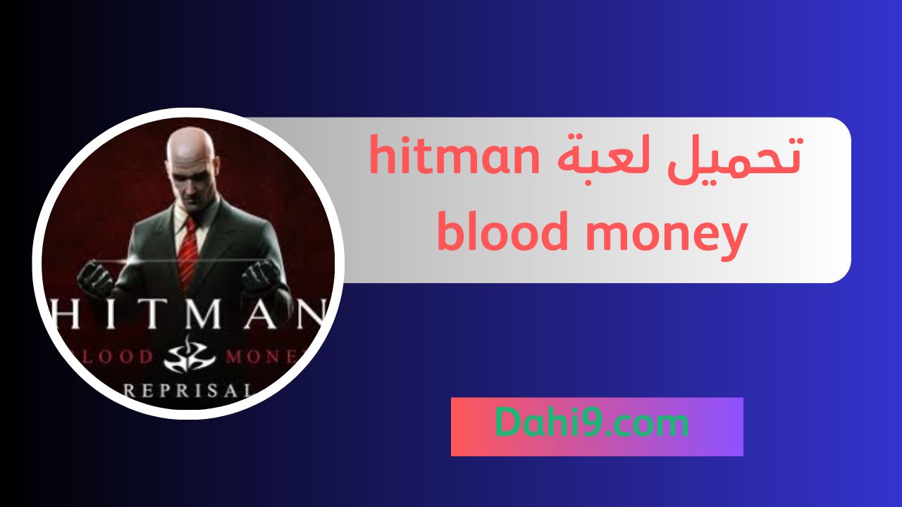 تحميل لعبة hitman blood money للاندرويد و الايفون 2024 اخر اصدار