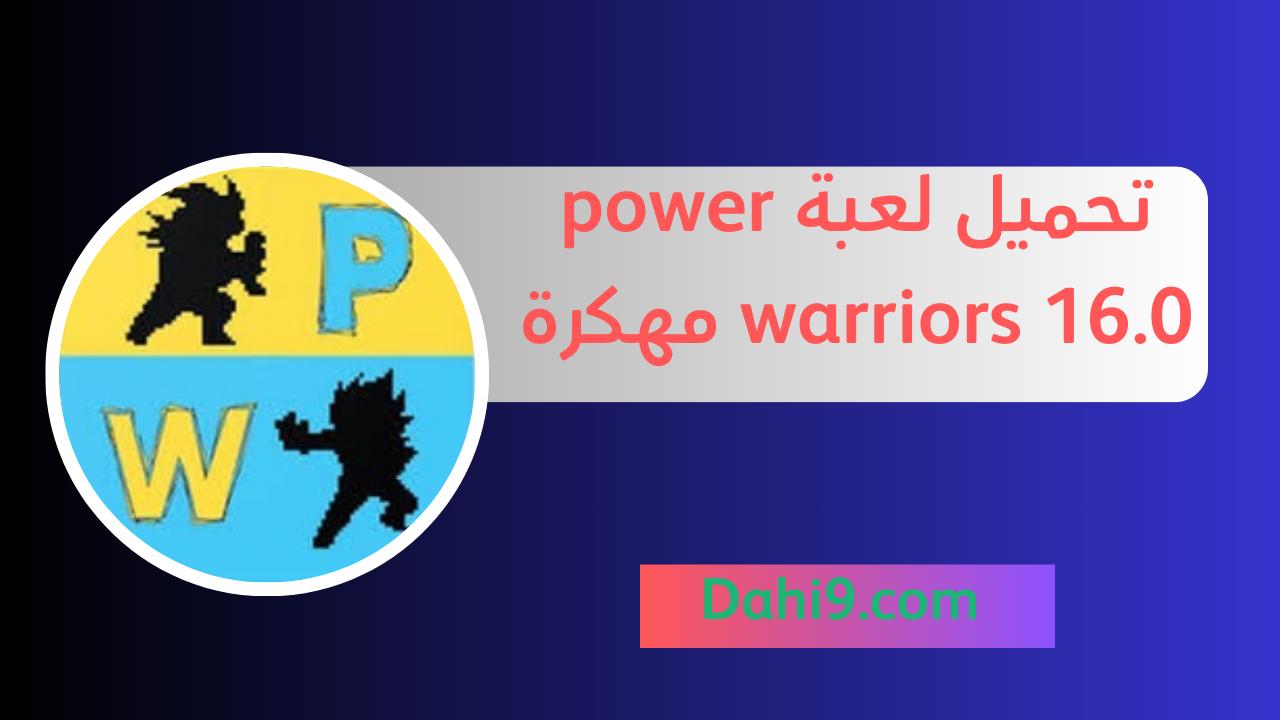 تحميل لعبة power warriors 16.0 مهكرة 2024 للاندرويد و الايفون اخر اصدار apk