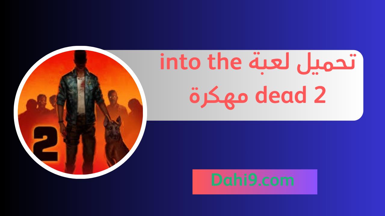 تحميل لعبة into the dead 2 مهكرة 2024 للاندرويد و الايفون اخر اصدار برابط مباشر