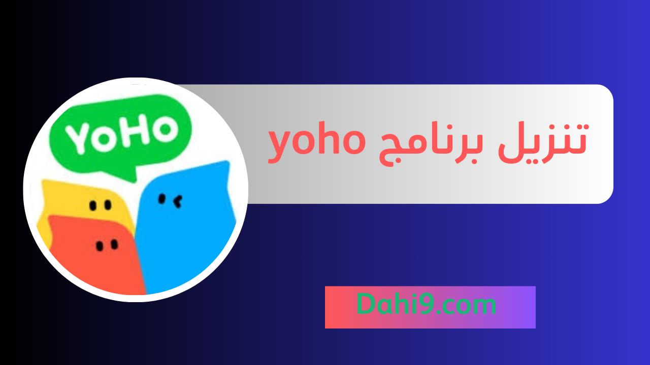 تنزيل برنامج yoho للاندرويد و للايفون 2024 اخر اصدار برابط مباشر