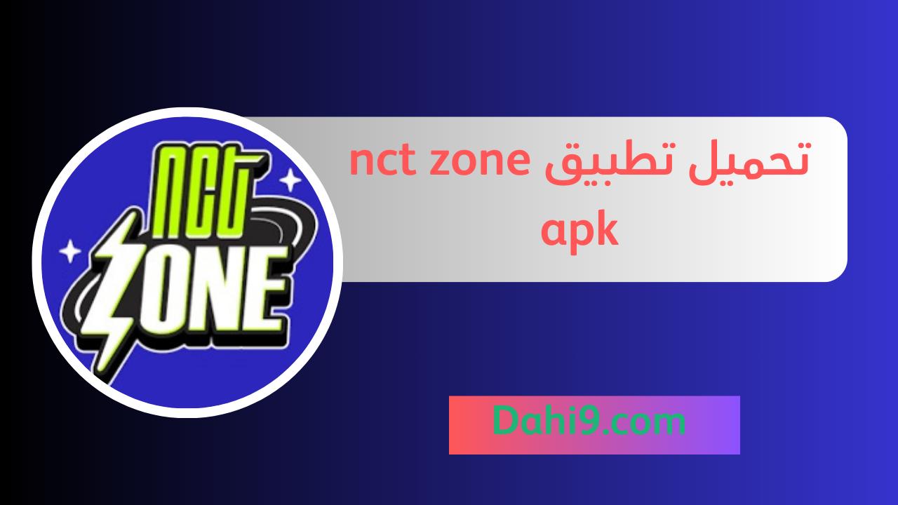 تحميل تطبيق nct zone apk للاندرويد و الايفون 2024 اخر اصدار