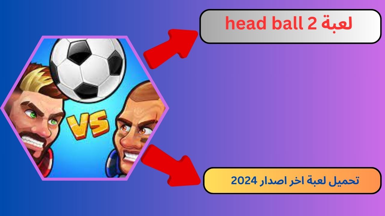 تحميل لعبة head ball 2 مهكرة 2024 للاندرويد و الايفون apk