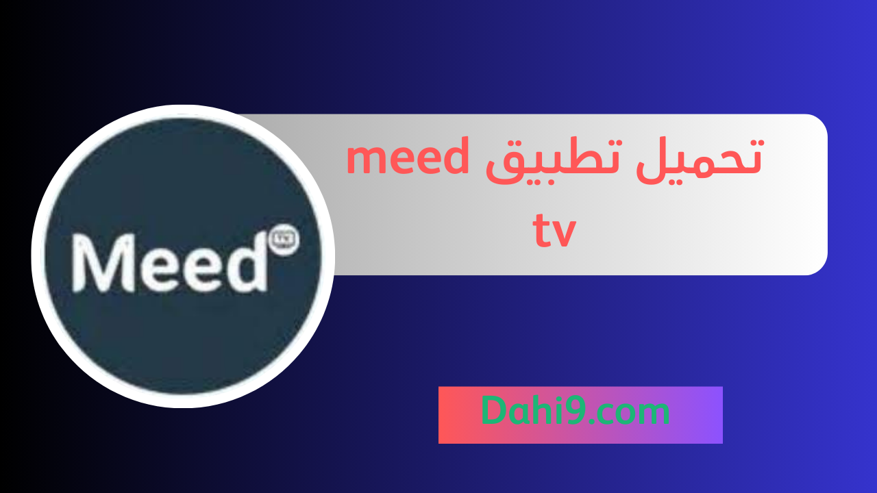 تحميل تطبيق meed tv للاندرويد و الايفون 2024 اخر اصدار مجانا