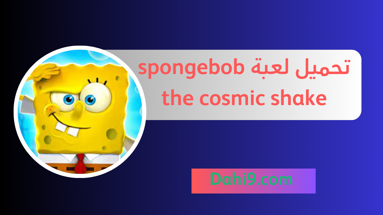 تحميل لعبة spongebob the cosmic shake للاندرويد و الايفون 2024 اخر اصدار