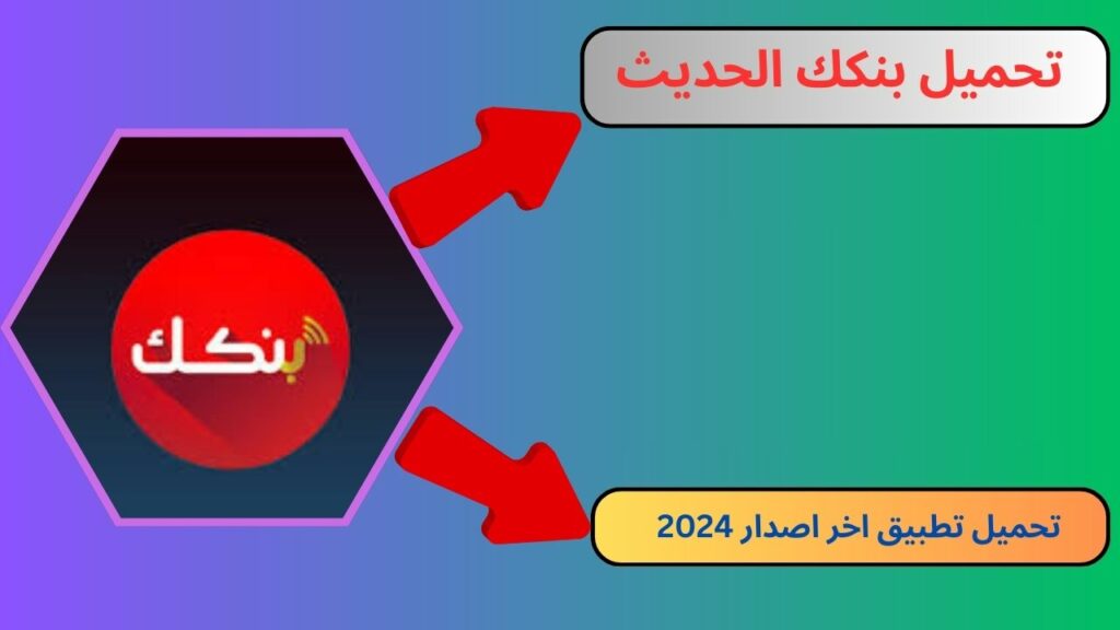 تنزيل تطبيق بنكك الحديث bankak للاندرويد و الايفون 2024 اخر اصدار APK
