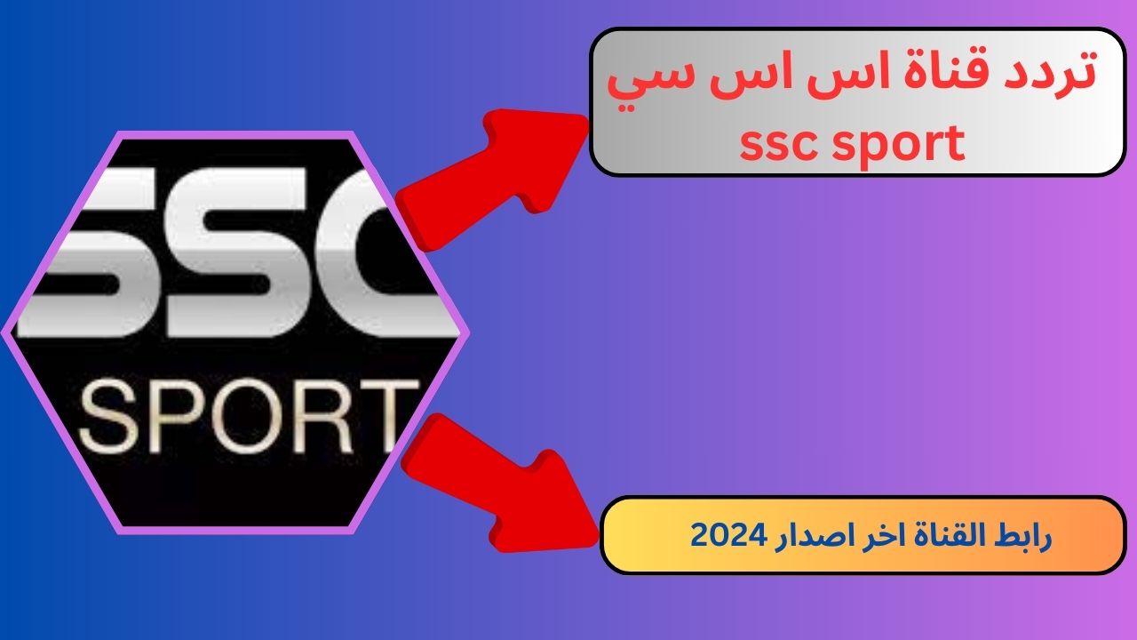 تردد قناة اس اس سي ssc sport القناة الرياضية السعودية 2024 اخر اصدار