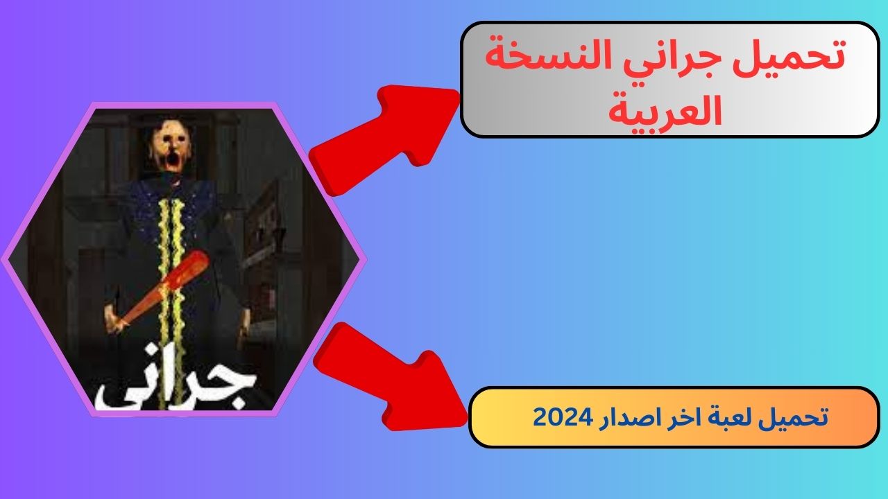 تحميل لعبة جراني النسخة العربية Scary Granny Arabic apk للاندرويد و الايفون 2024 اخر اصدار