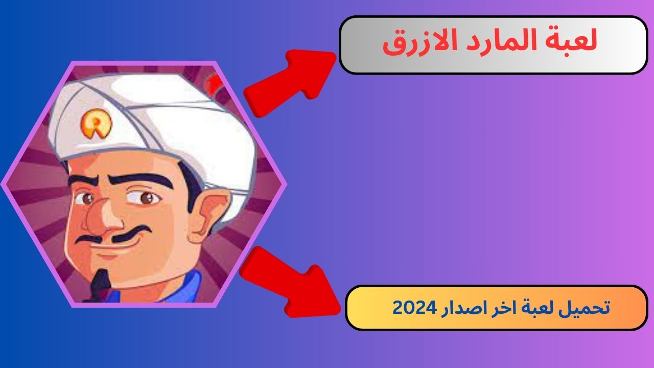 تنزيل لعبة المارد الازرق Akinator للاندرويد و الايفون 2024 apk اخر اصدار