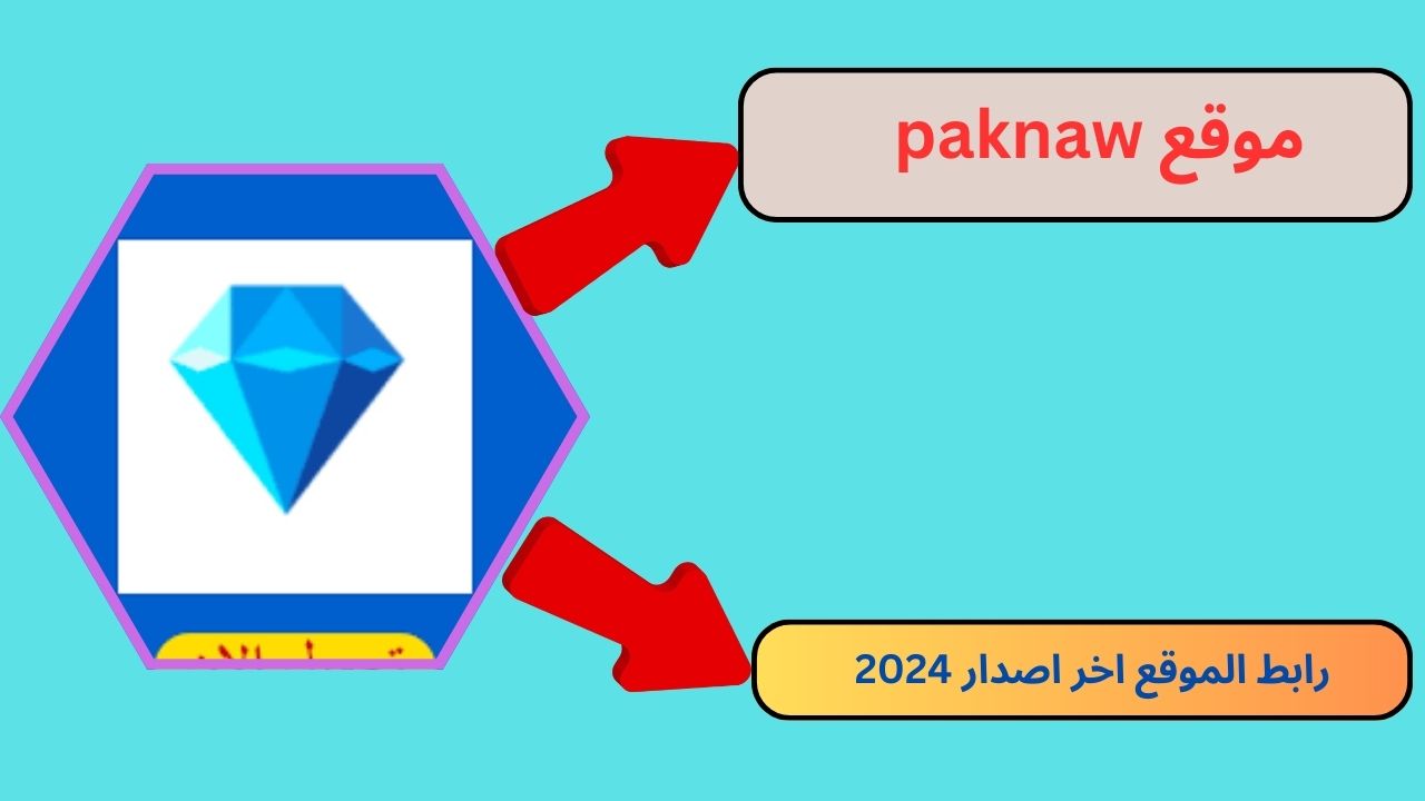 موقع paknaw افضل موقع لشحن الالعاب 2024 للاندرويد و الايفون برابط مباشر