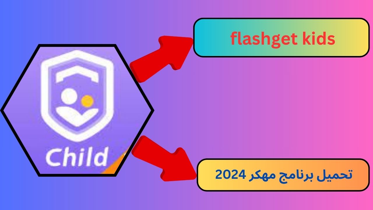 تحميل برنامج flashget kids مهكر 2024 للاندرويد و الايفون اخر اصدار