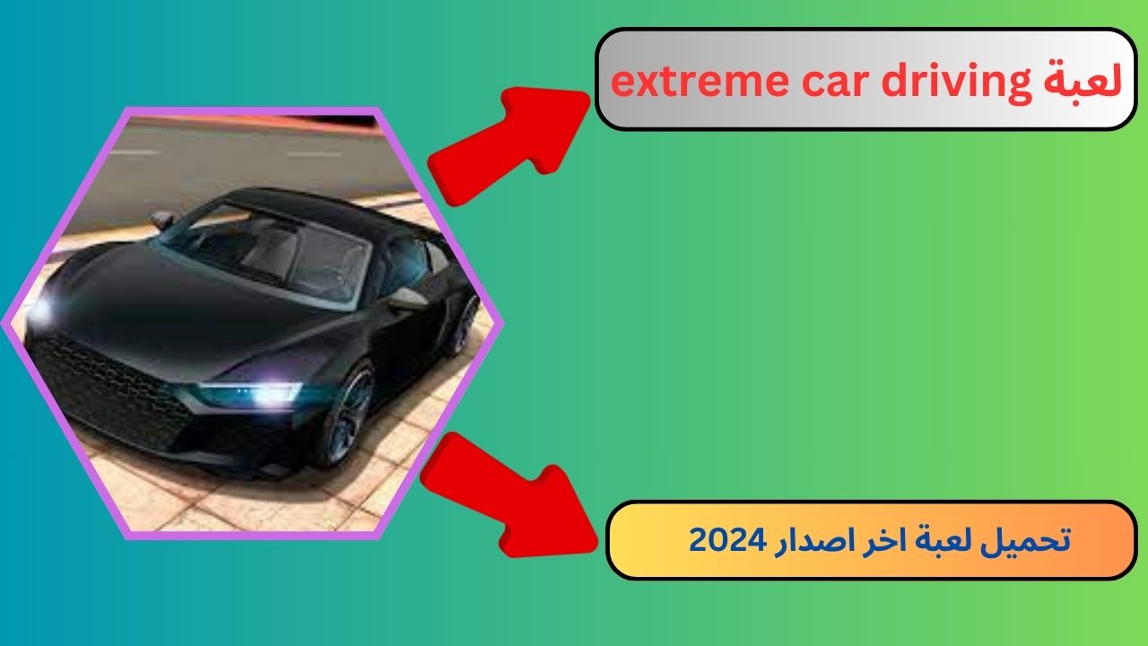 تنزيل لعبة extreme car driving مهكرة 2024 للاندرويد و الايفون apk اخر اصدار