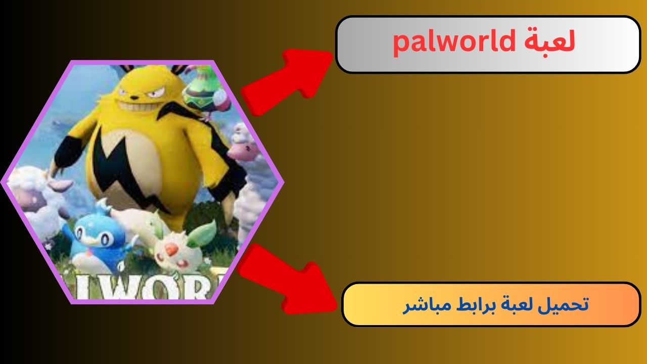 تحميل لعبة palworld للاندرويد و الايفون 2024 اخر اصدار