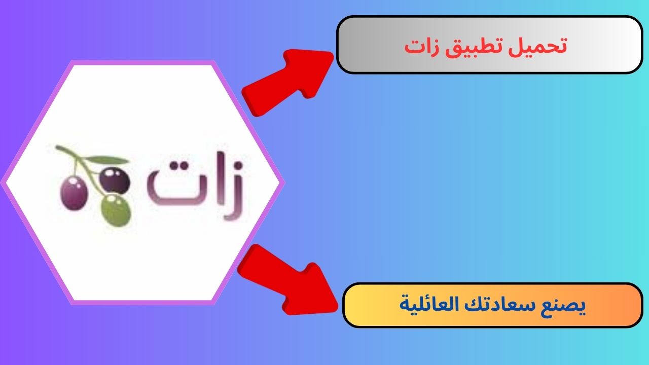 تحميل تطبيق زات Zat App للاندرويد و الايفون 2024 اخر اصدار