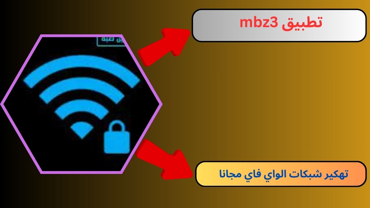 تحميل تطبيق mbz3 للاندرويد و الايفون 2024 اخر اصدار مجانا