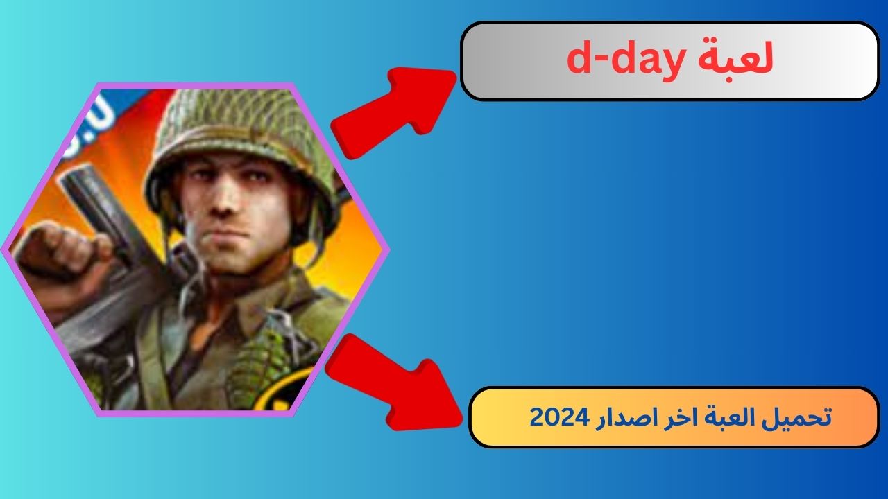 تحميل لعبة d-day الاصدار القديم للاندرويد و الايفون 2024 اخر اصدار