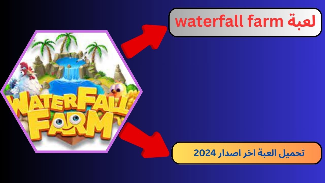 تحميل لعبة waterfall farm apk للاندرويد و الايفون 2024 اخر اصدار