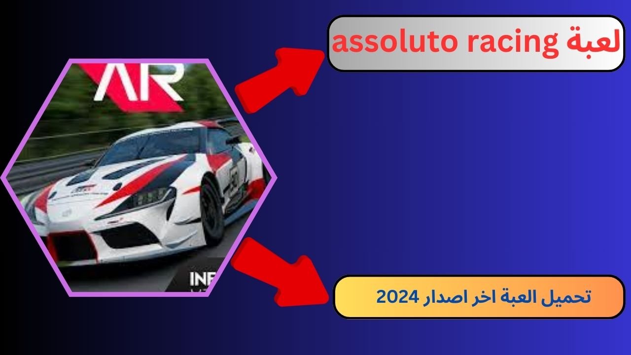 تحميل لعبة assoluto racing مهكرة 2024 للاندرويد و الايفون apk اخر اصدار