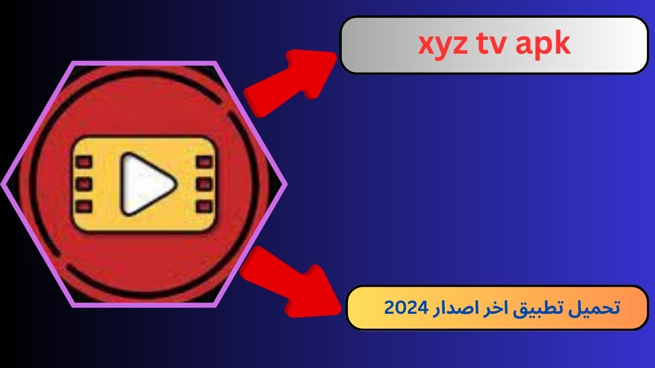 تحميل xyz tv apk لمشاهدة قنوات الرياضة العالية 2024 اخر اصدار مجانا