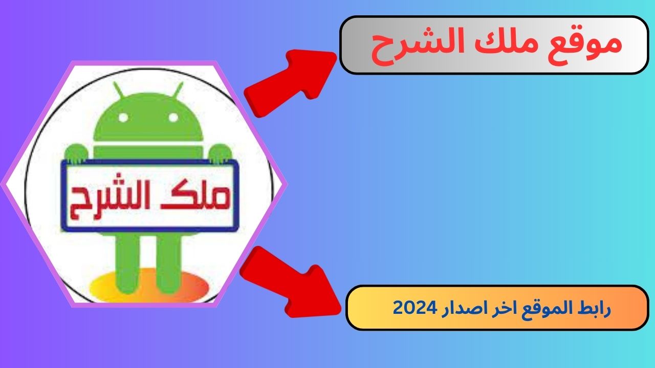 رابط موقع ملك الشرح أكبر مجتمع للمحترفين في الشروحات العربية 2024 اخر اصدار