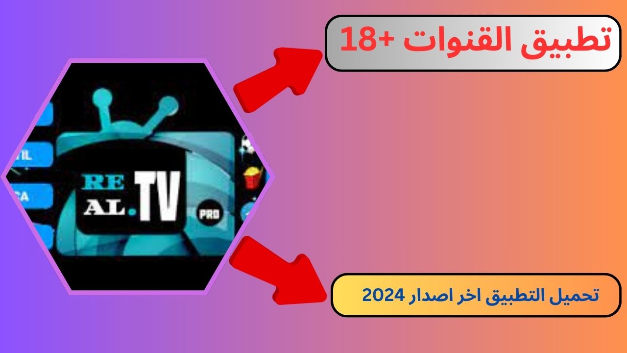 تحميل تطبيق القنوات +18 الامريكيه 2024 للاندرويد و الايفون مجانا