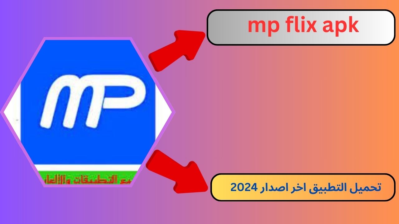 تحميل تطبيق mp flix apk لمشاهدة المباريات 2024 للاندرويد و الايفون مجانا