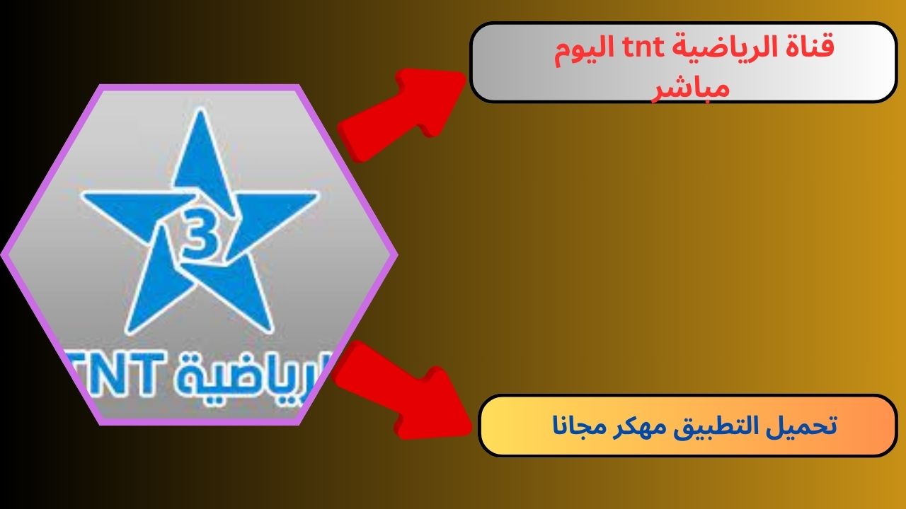 قناة الرياضية tnt اليوم مباشر Arryadia TNT Live بث بجودة عالية لمباريات مجانا