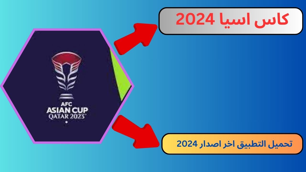 تحميل برنامج توقعاتي كاس اسيا 2024 لكرة القدم للاندرويد و الايفون مجانا