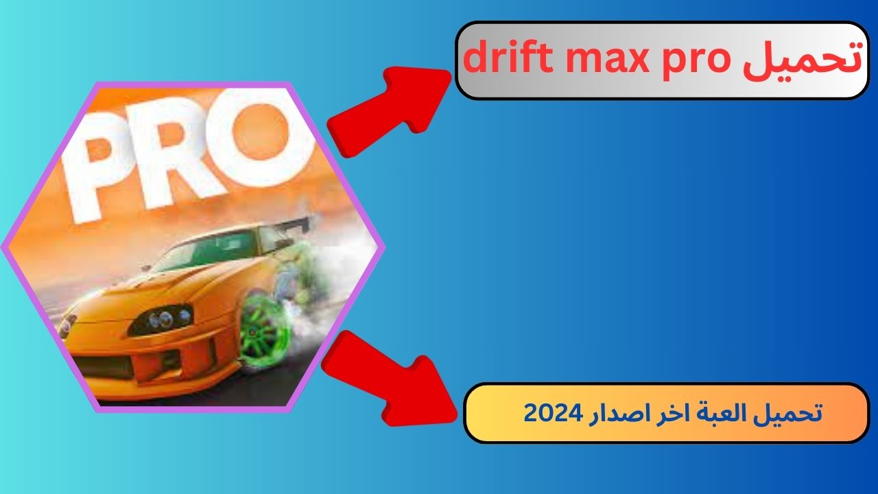 تحميل لعبة drift max pro مهكرة 2024 للاندرويد و الايفون apk اخر اصدار