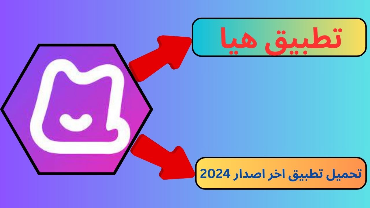 تحميل تطبيق هيا دردشة صوتية جماعية 2024 للاندرويد و الايفون